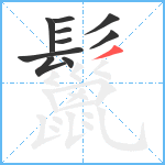 鬣笔顺分解图片10