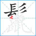 鬣笔顺分解图片11