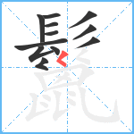 鬣笔顺分解图片12