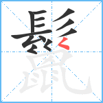 鬣笔顺分解图片13