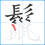 鬣笔顺分解图片14