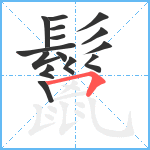 鬣笔顺分解图片15