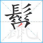 鬣笔顺分解图片16