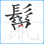 鬣笔顺分解图片17