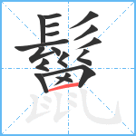 鬣笔顺分解图片18