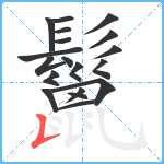 鬣笔顺分解图片19