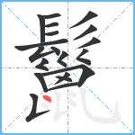 鬣笔顺分解图片20