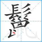 鬣笔顺分解图片21