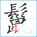 鬣笔顺分解图片22