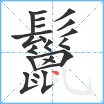 鬣笔顺分解图片23