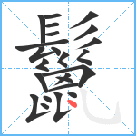 鬣笔顺分解图片24