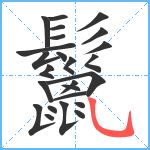 鬣笔顺分解图片25