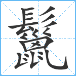 鬣笔顺分解图片26