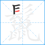 鬣笔顺分解图片4