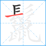 鬣笔顺分解图片5