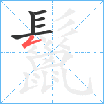 鬣笔顺分解图片6