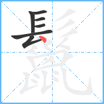 鬣笔顺分解图片7