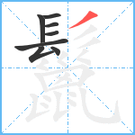 鬣笔顺分解图片8