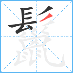 鬣笔顺分解图片9