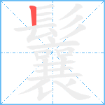 鬤笔顺分解图片1