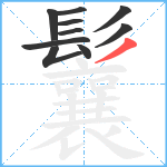 鬤笔顺分解图片10