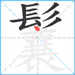 鬤笔顺分解图片11