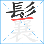 鬤笔顺分解图片12