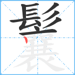 鬤笔顺分解图片13