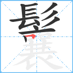 鬤笔顺分解图片14