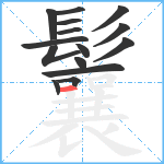 鬤笔顺分解图片15