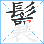 鬤笔顺分解图片17