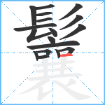 鬤笔顺分解图片18