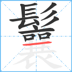 鬤笔顺分解图片19