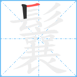 鬤笔顺分解图片2