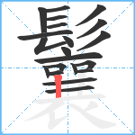 鬤笔顺分解图片21