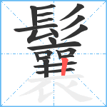 鬤笔顺分解图片22