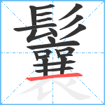 鬤笔顺分解图片23