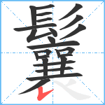 鬤笔顺分解图片25