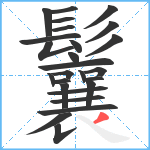 鬤笔顺分解图片26