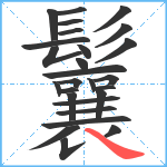 鬤笔顺分解图片27