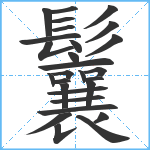 鬤笔顺分解图片28