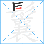 鬤笔顺分解图片4