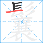 鬤笔顺分解图片5