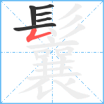 鬤笔顺分解图片6