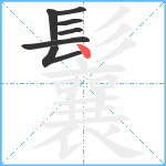 鬤笔顺分解图片7