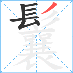 鬤笔顺分解图片8