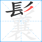 鬤笔顺分解图片9