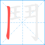 鬥笔顺分解图片1