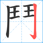 鬥笔顺分解图片10