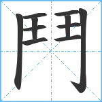 鬥笔顺分解图片11